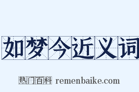 如梦今近义词是什么意思的图片